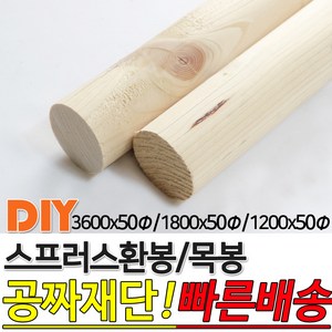 스프러스 환봉 목봉 (1200/1800/3600)x50파이 DIY 인테리어봉 환봉 원목목봉 목봉 목재 우드 원목 나무 편백 스프러스 원형 나무환봉 원주목, 1800x50파이, 1개