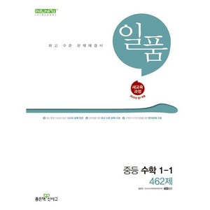 일품 중등 수학 1-1 (2025년) (2022 개정 교육과정), 좋은책신사고