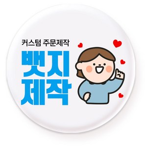 뱃지제작 주문제작 소량제작 벳지 고정핀 핀뱃지 굿즈 기업 행사용품