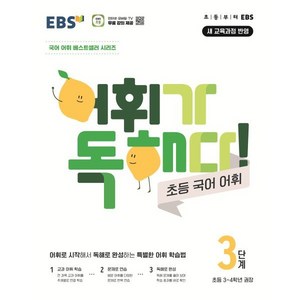 어휘가 독해다! 초등 국어 어휘 3단계: 초등3~4학년(2025), 한국교육방송공사(EBSi), 초등3학년