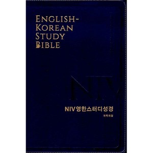 [뉴네이비] NIV 영한스터디성경 개역개정 - 대(大) 단본 색인 -무지퍼/금장/NIV, 생명의말씀사