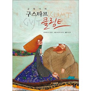 구스타프 클림트:금빛 너머, 상상의집