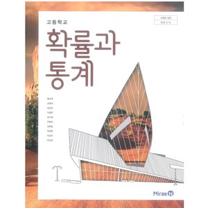 고등학교 확률과통계 미래엔 황선욱 교과서 2024, 수학영역, 고등학생