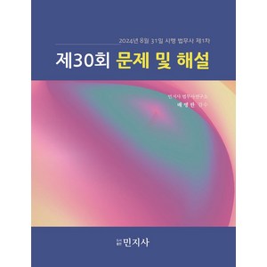 2024년 8월 31일 시행 법무사 제1차제30회 문제 및 해설, 민지사