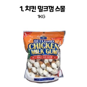 벨버드 강아지 치킨 밀크껌 스몰, 치킨밀크, 1kg, 2개