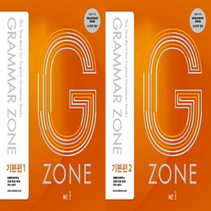 [그래머존] Grammar Zone 기본편 1 + 2 (전2권 예비고~고2) -The Standard for English Books