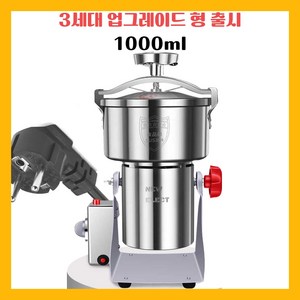 뉴일렉트 곡물 분쇄기 고춧가루 제분기, 업그레이드형 3세대 1000ml