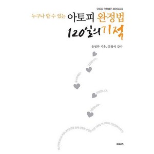 누구나 할 수 있는아토피 완정법 120일의 기적, 크레비즈, 윤명화 저/문창식 감수