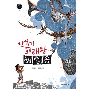 신석기 고래왕 해솜솜, 파란자전거