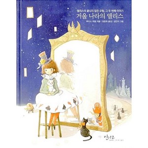 거울 나라의 앨리스:앨리스의 끝나지 않은 모험 그 두 번째 이야기, 인디고(글담), 루이스 캐럴 저/정윤희 역/김민지 그림