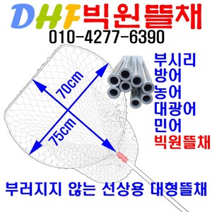 DHF75빅원뜰채 쉽게 부러지지 않는 선상용 알루미늄 경량 대형뜰채. 물에도 뜨는튼튼한뜰채. 부시리 방어 민어 농어 대광어 대구 잉어 뜰채, DHF75-200