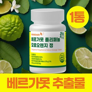 포미데이지 베르가못 폴리페놀 추출물 정품 100% 식악처인증 식약청인증 haccp, 1세트, 60정