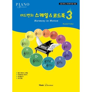 어드벤처스케일&코드북3, 뮤직에듀벤쳐, Randall Fabe,홍지민