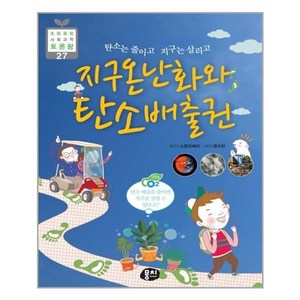 지구온난화와 탄소배출권:탄소는 줄이고 지구는 살리고, 뭉치