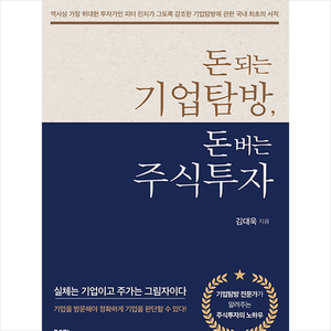 돈 되는 기업탐방 돈 버는 주식투자, 좋은땅, 김대욱