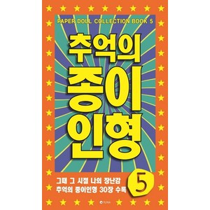 추억의 종이인형 5, 유나, 유나 편집부 저