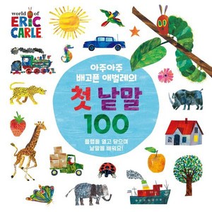 아주아주 배고픈 애벌레의 첫 낱말 100, 시공주니어, The Wold of Eic Cale