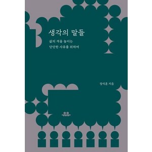 생각의 말들, 장석훈, 유유