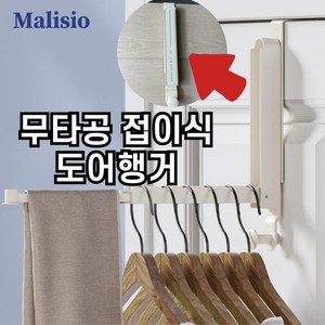 말리시오 접이식 문걸이 도어행거, 1개, 크림화이트