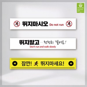 뛰지마시오 뛰지마세요 바닥스티커 달리기방지 친환경 논슬립 미끄럼방지 실내 실외 산업안전, 3. C, 1개