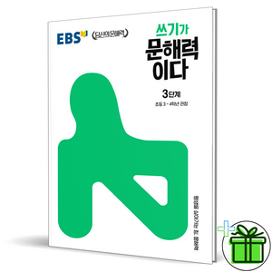 쓰기가 문해력이다 3단계:초등 3~4학년 권장, 3단계, EBS한국교육방송공사