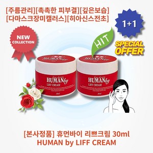 [본사정품][1+1] HOT 휴먼바이 리쁘크림 30ml 2개 데일리 스킨케어 주름관리 촉촉한 피부결 깊은보습 생기있는 피부 다마스크장미캘러스 히아신스전초 아데노신