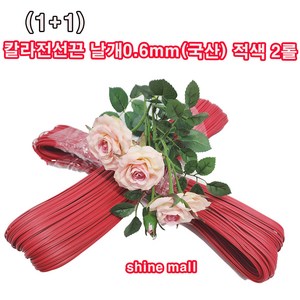 (1+1) 칼라타이 전선끈 빨간(적색) 날개형 철심0.6mm(국산) 2롤 /과수유인선/다용도 가능, 2개