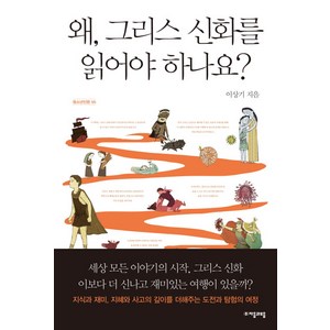 왜 그리스 신화를 읽어야 하나요?, 자음과모음, 이상기