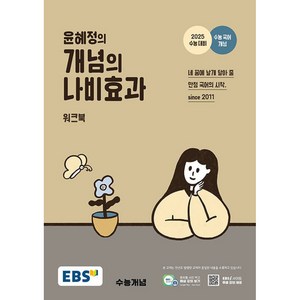 EBS 윤혜정의 개념의 나비효과 워크북 (2024년) -2025 수능 대비+수능 국어 개념, 한국교육방송공사