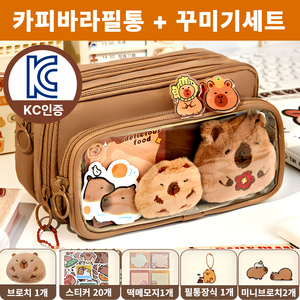 차카미 DIY 카피바라필통 꾸미기 필꾸 동물 귀여운 선물, 1개, 브라운