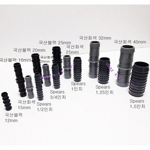 (국산) 인서트 커넥터 호스 (연결구) 12mm 16mm 20mm 25mm 32mm 40mm 블랙 회색, 20mm(블랙), 1개