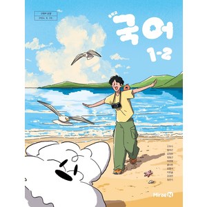 중학교 국어 1-2 미래엔 신유식 교과서 중1학년 2학기 2025, 국어영역, 중등1학년