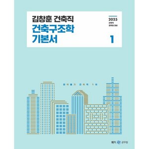 2025 김창훈 건축직 건축구조학, 메가공무원(넥스트스터디)