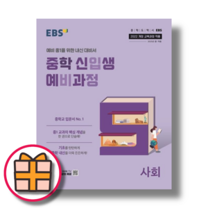 EBS 중학 신입생 예비과정 사회 (Factoybook/안전배송), 사회영역, 초등6학년