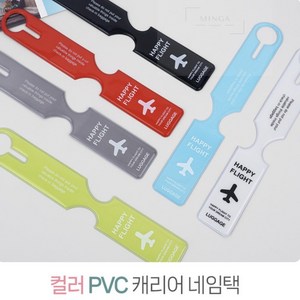 MINGA 컬러 PVC 캐리어 네임택 가방택