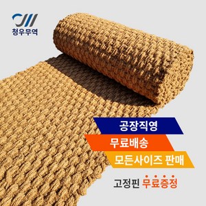 청마켓 야자매트 공장직영 10M, 폭0.5M, 길이10M, 1개