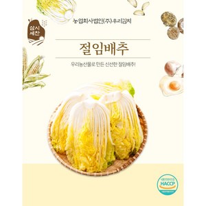 [삼시세찬] 우리농산물로 만든 우리절임배추, 20kg, 1개