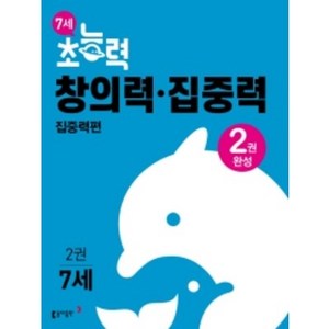 7세 초능력 창의력 집중력 2권, 동아출판