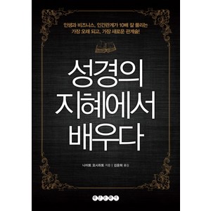 성경의 지혜에서 배우다:인생과 비즈니스 인간관계가 10배 잘 풀리는 가장 오래 되고 가장 새로운, 태인문화사, 나이토 요시히토