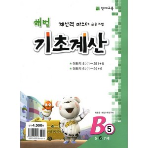 해법 기초계산 B5(6세):더하기 5(1-25)+5 더하기 6(1-9)+6, 천재교육