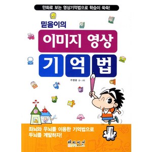 믿음이의이미지 영상 기억법:만화로 보는 영상기억법으로 학습이 쑥쑥, 해피비전