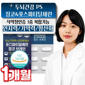 헬씨조이 식약청인증 위바이옴 두뇌엔 닥터 PS70 포스파티딜세린, 1개, 30정