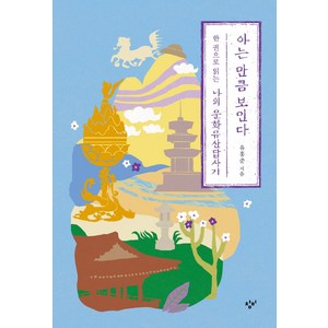 아는 만큼 보인다:한 권으로 읽는 나의 문화유산답사기, 창비, 아는 만큼 보인다, 유홍준(저)