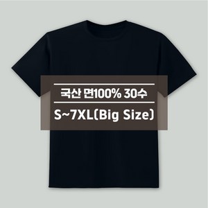 디마트 국산 30수 빅사이즈 라운드 반팔 티셔츠