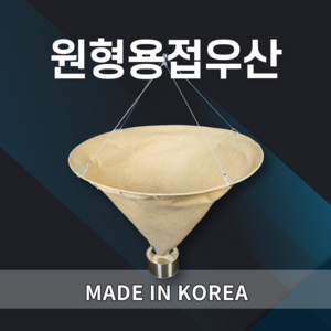 원형용접우산 불티방지우산, 1개