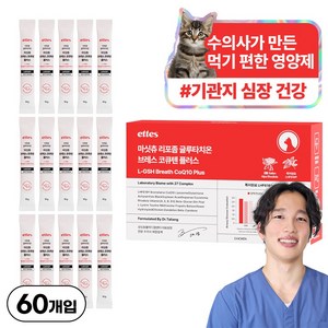 마싯츄 리포좀 고양이 기관지 심장, 4개