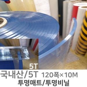 PVC연질 두꺼운 투명비닐 투명매트 식탁 책상 테이블 작업다이 유리대용 투명 5mm 120폭 10M 1M단위판매, 1개