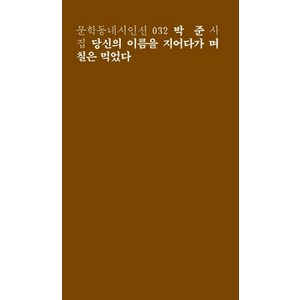 당신의 이름을 지어다가 며칠은 먹었다:박준 시집, 문학동네, 글: 박준