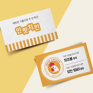 치킨 쿠폰 식당 음식점 명함 제작 인쇄 소량 디자인, 양면200매, 고급지(반누보)