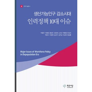 생산가능인구 감소시대 인력정책 10대 이슈, 푸른사상, 박철우 등저